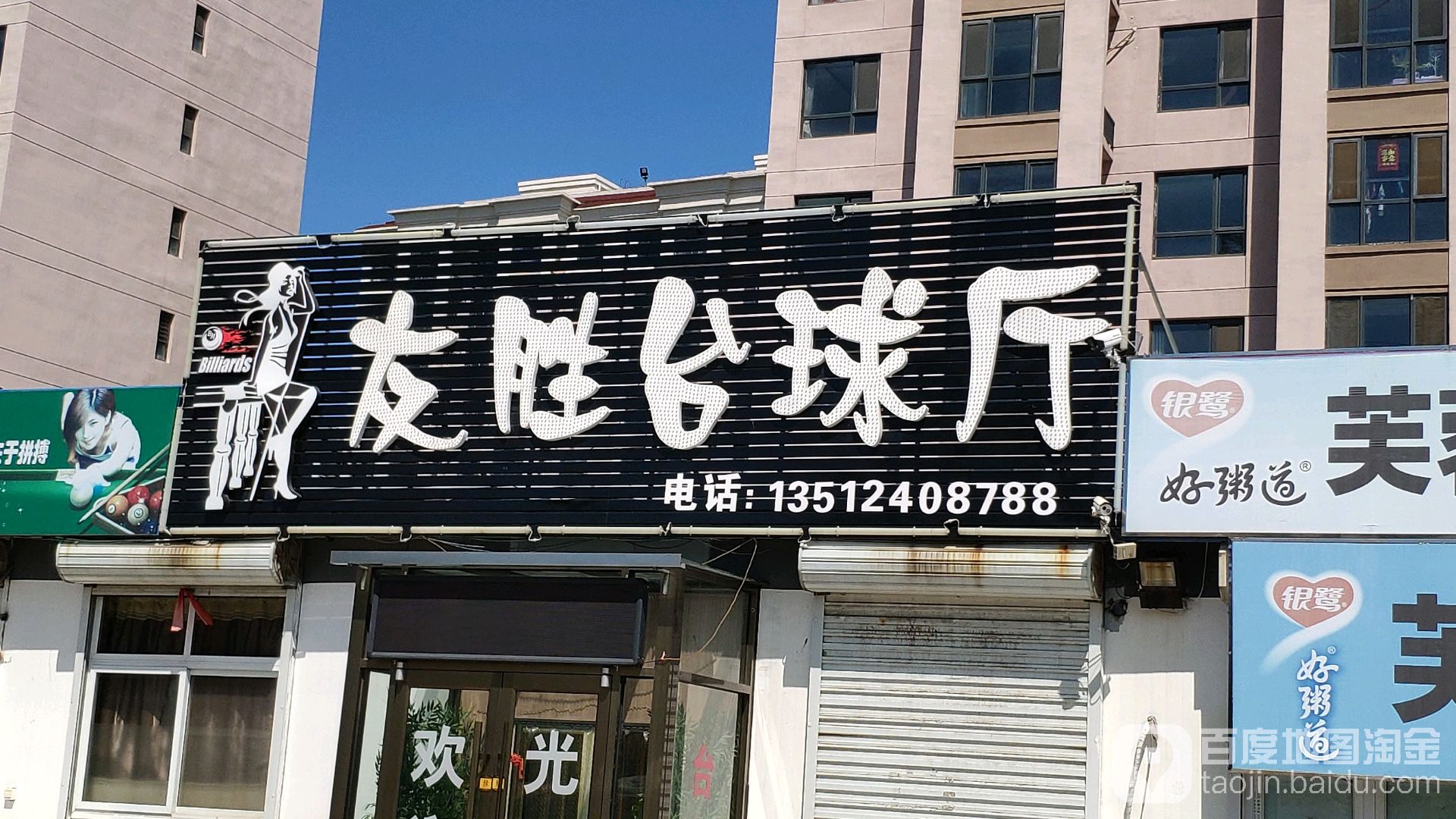 友胜台球厅