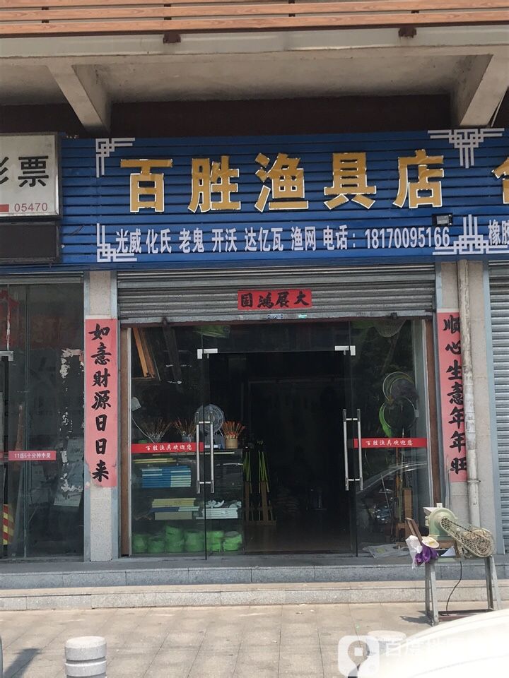 百胜渔具店