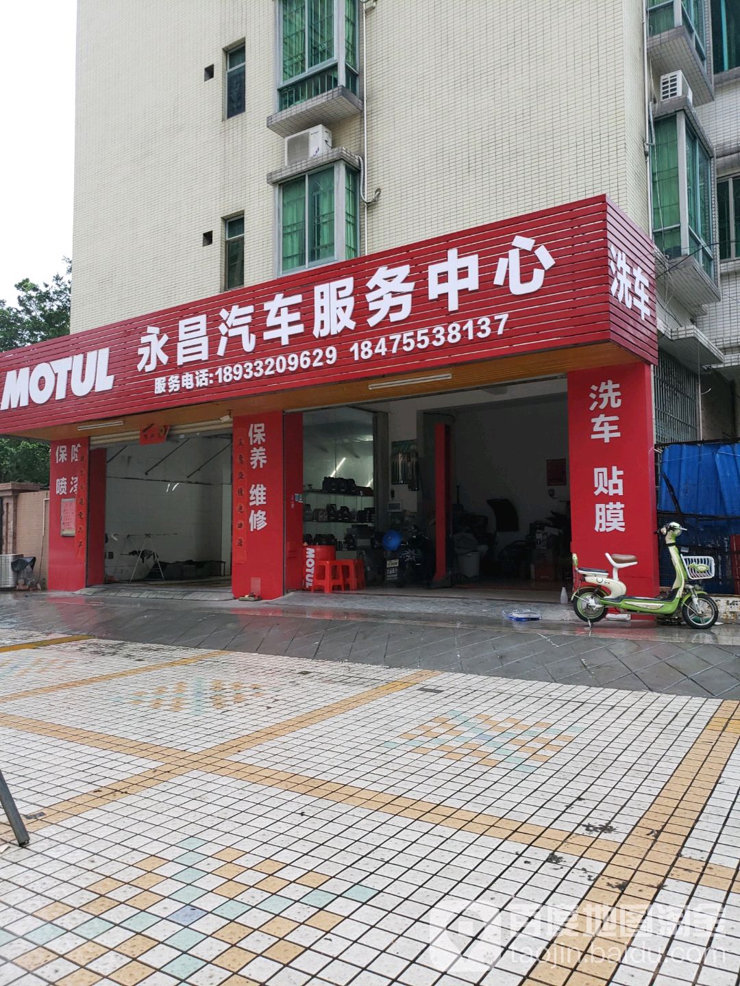 永昌汽车服务中心