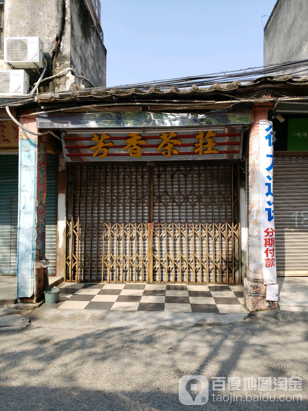 芳香茶楼(韩祠路店)