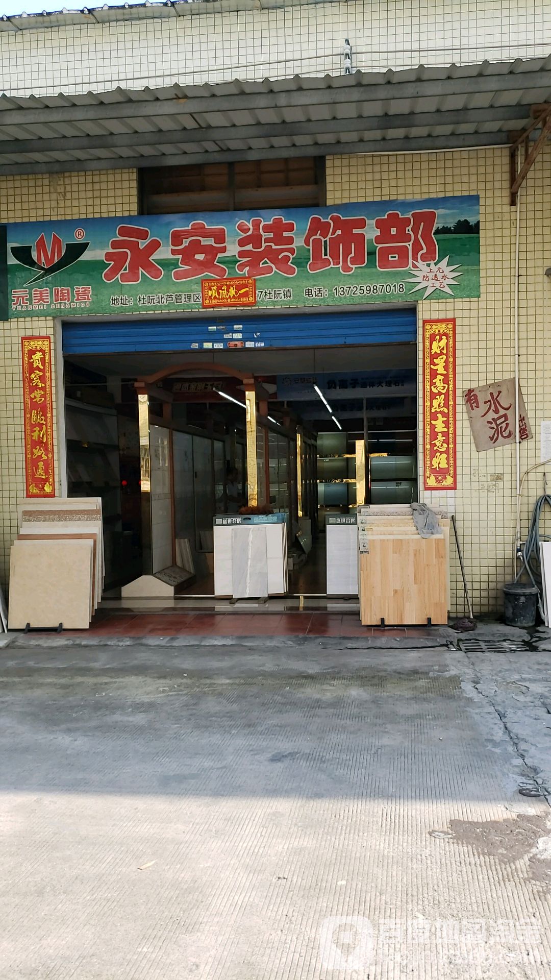 永安装饰陶瓷城
