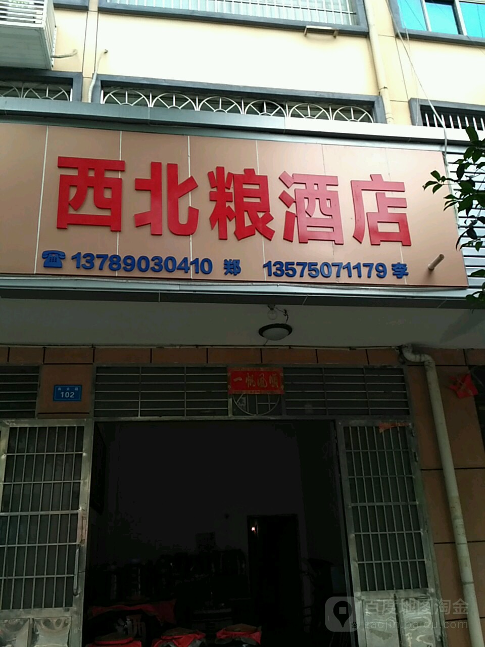 西北粮酒店