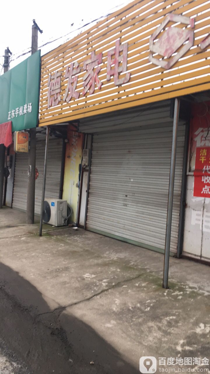 德发家店