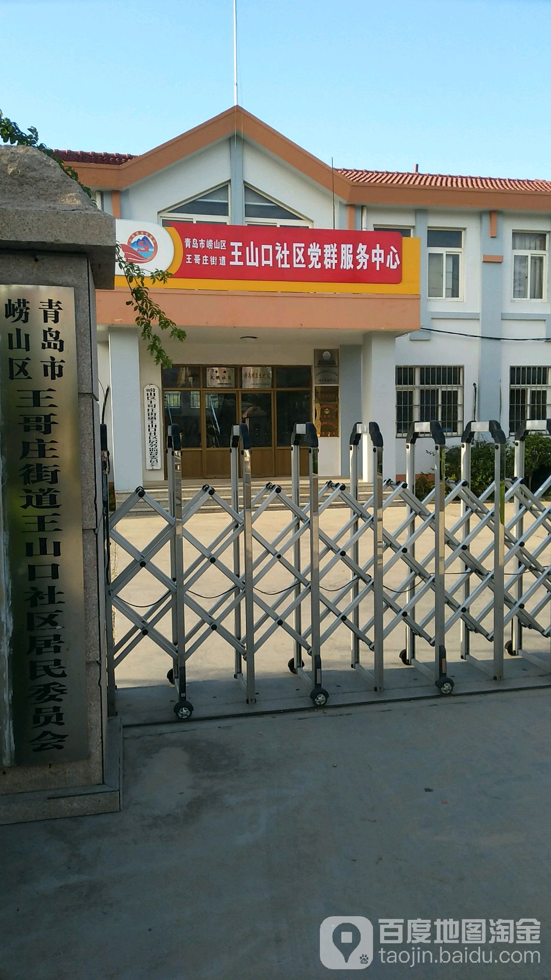 王山口社区地名网_山东省青岛市崂山区王哥庄街道王山口社区资料简介