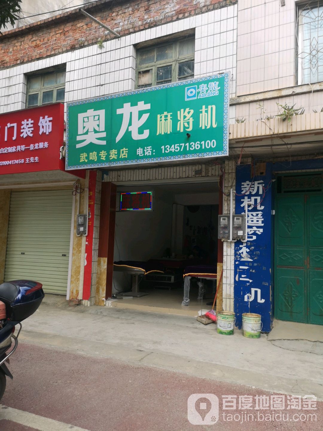奥龙麻将机(武鸣专卖店)