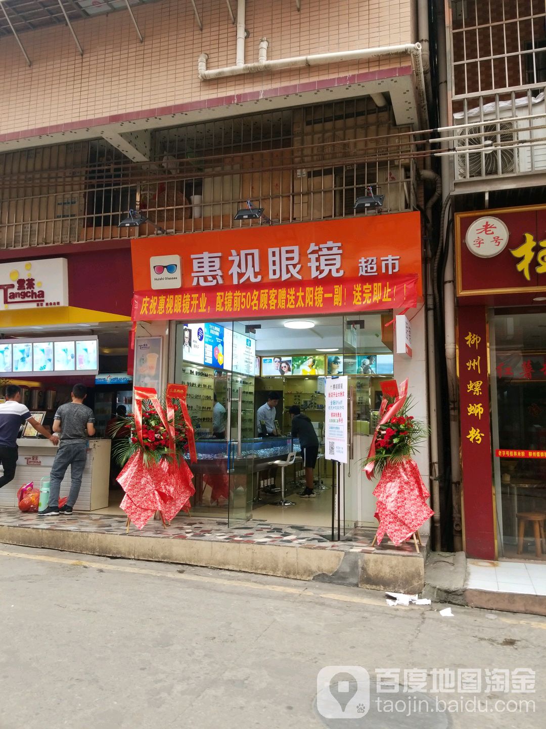 惠视眼镜美食