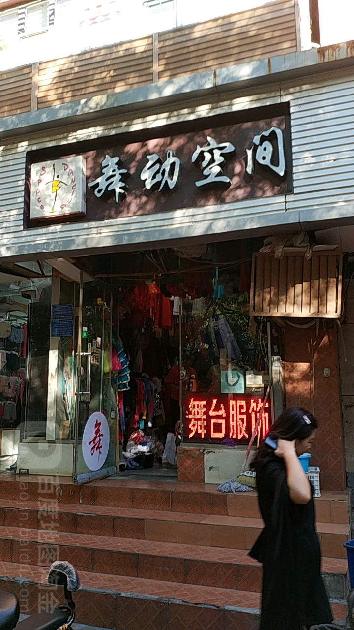 舞动空间(舞台舞蹈服装店)