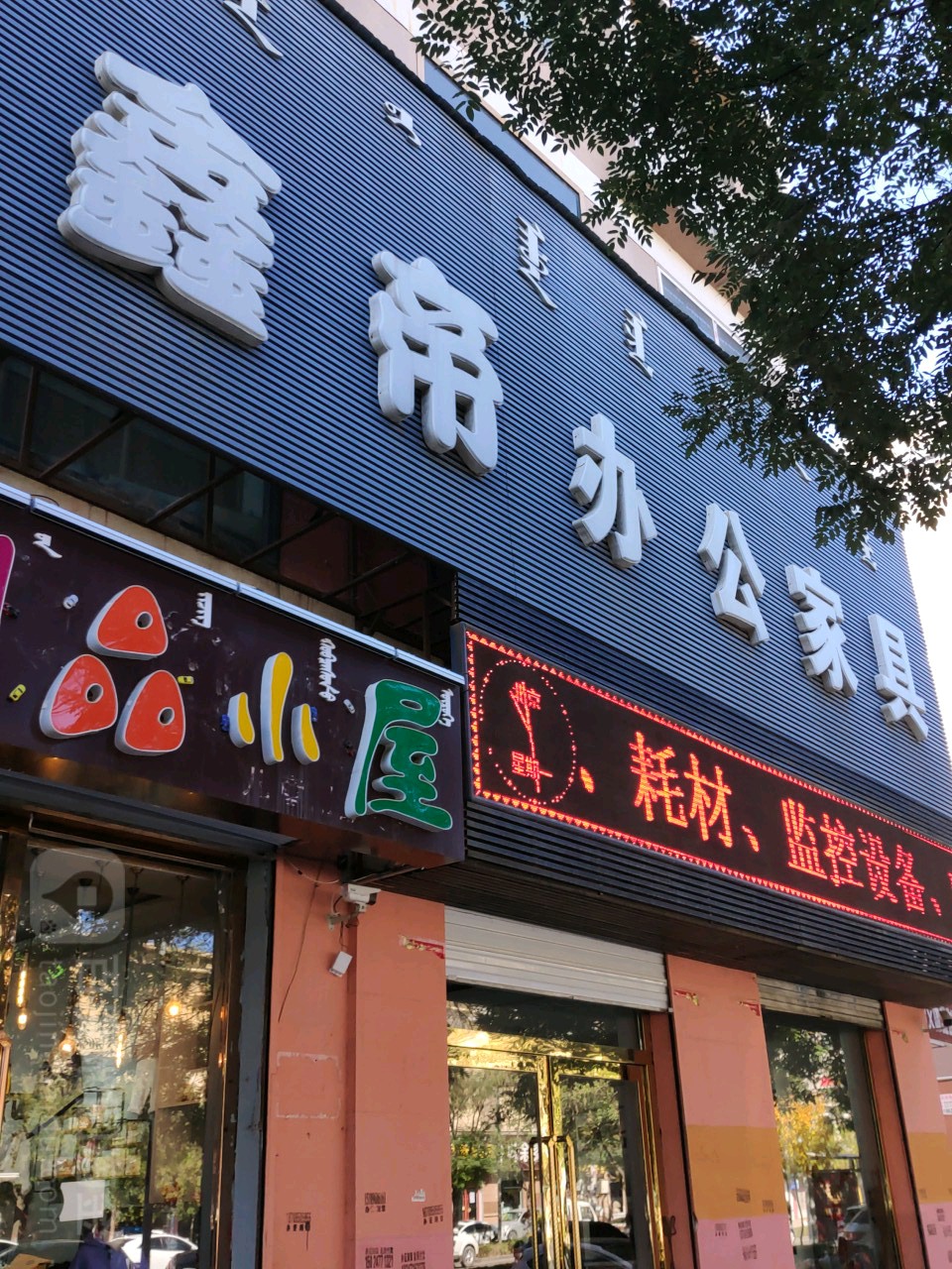 鑫帝二办公家具