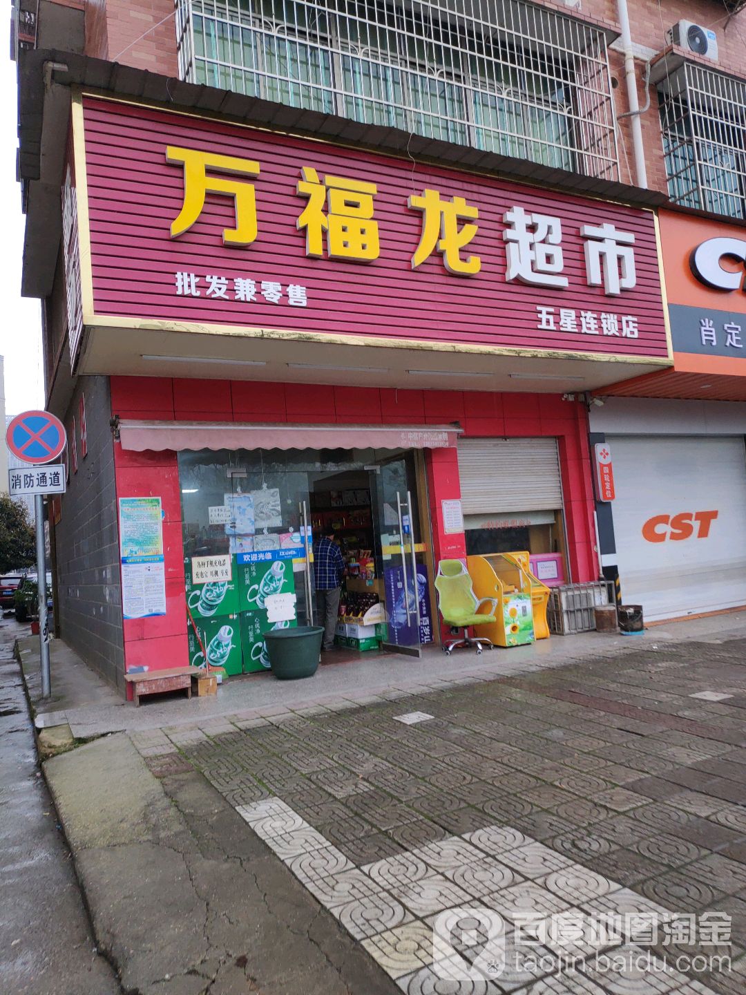 万福龙超市(五星连锁店)