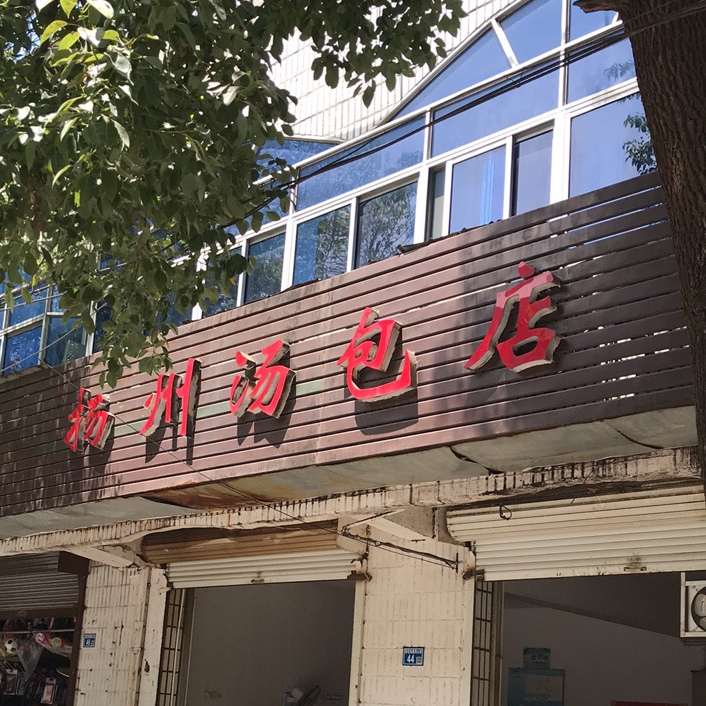 扬州汤包店(同心街)