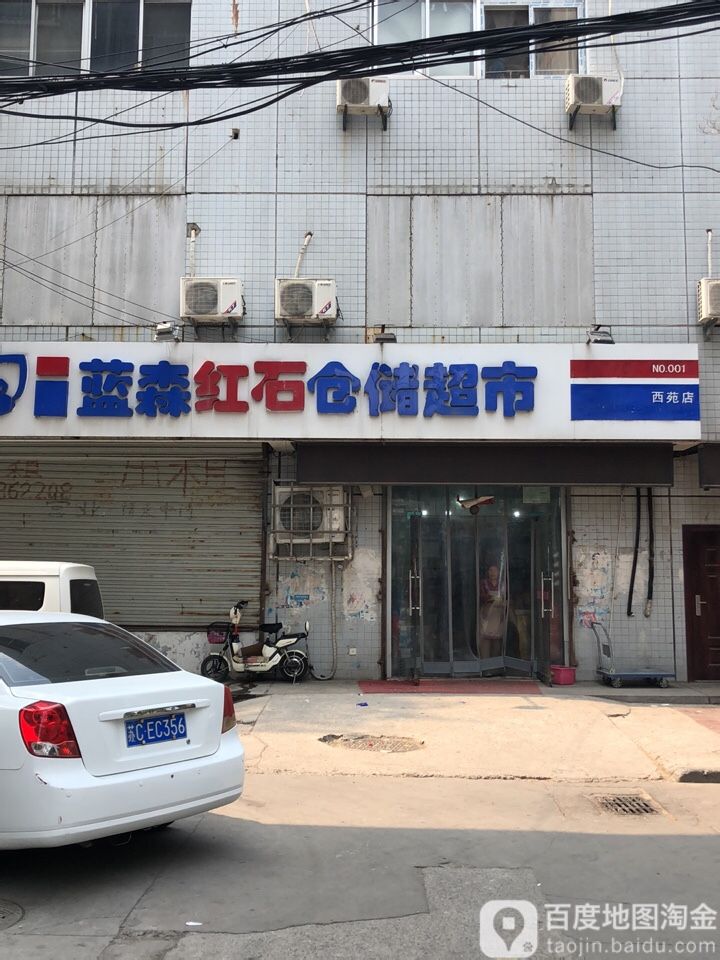 蓝森红石仓铺超市(西苑店)