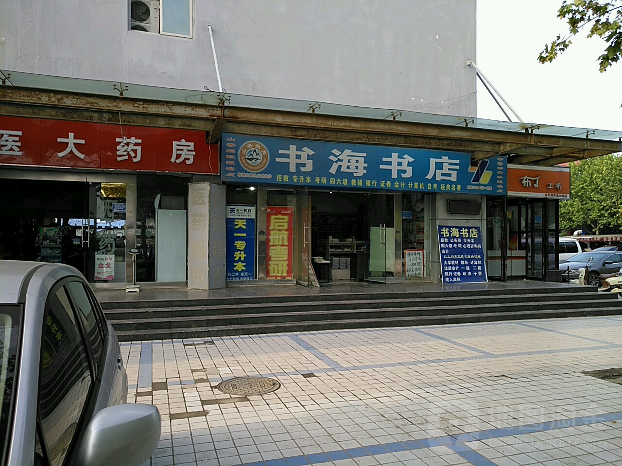 书海书城(东明商厦店)
