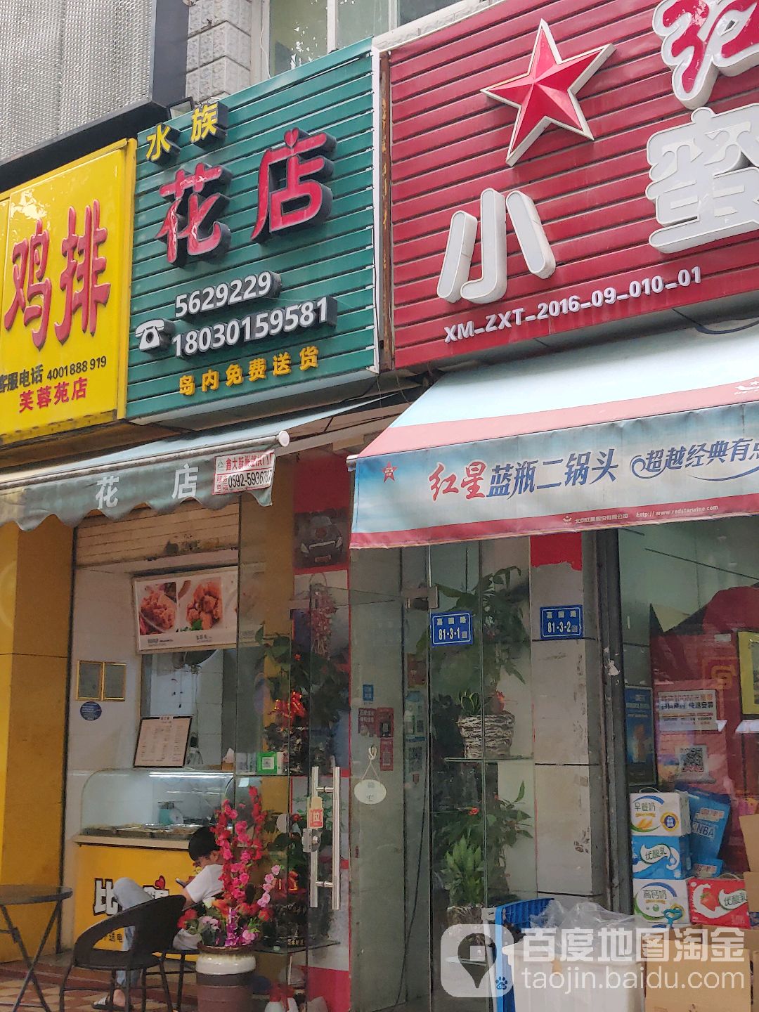 车族花店(湖里店)