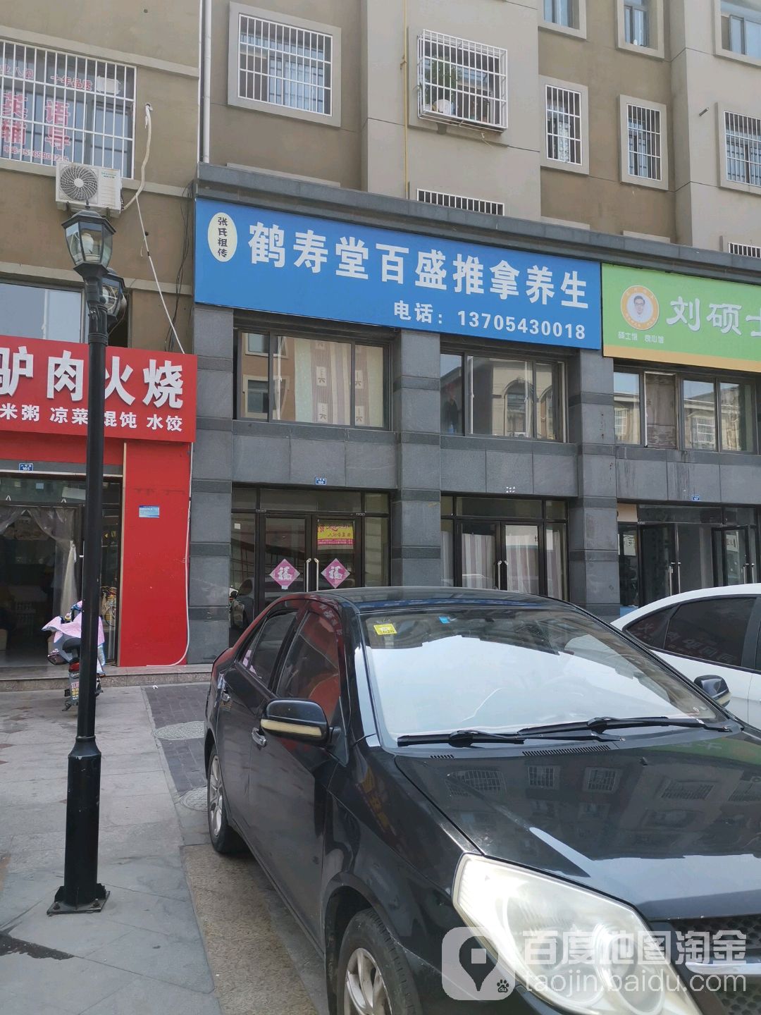 鹤寿堂门百盛推拿养生