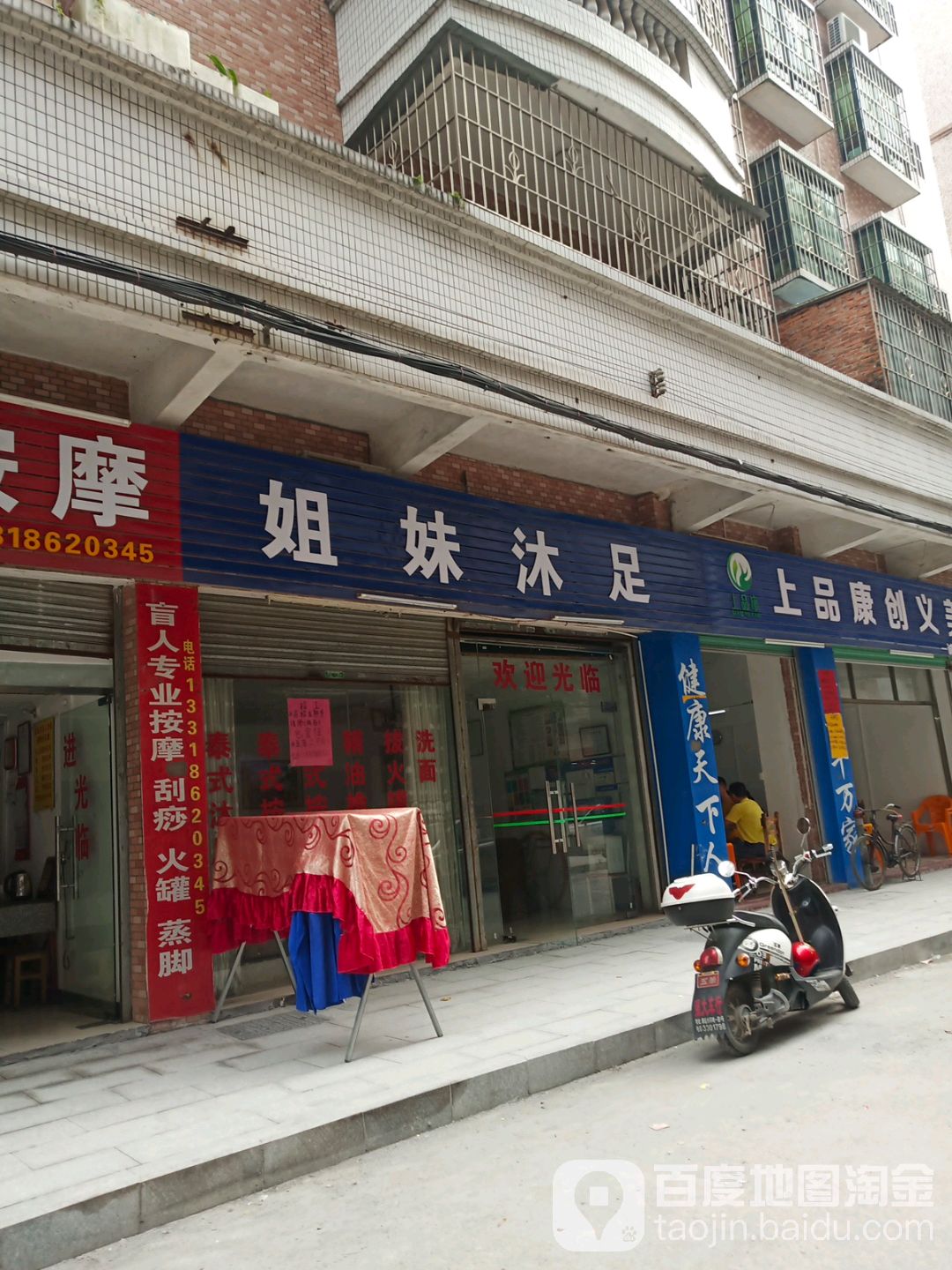七妹沐足
