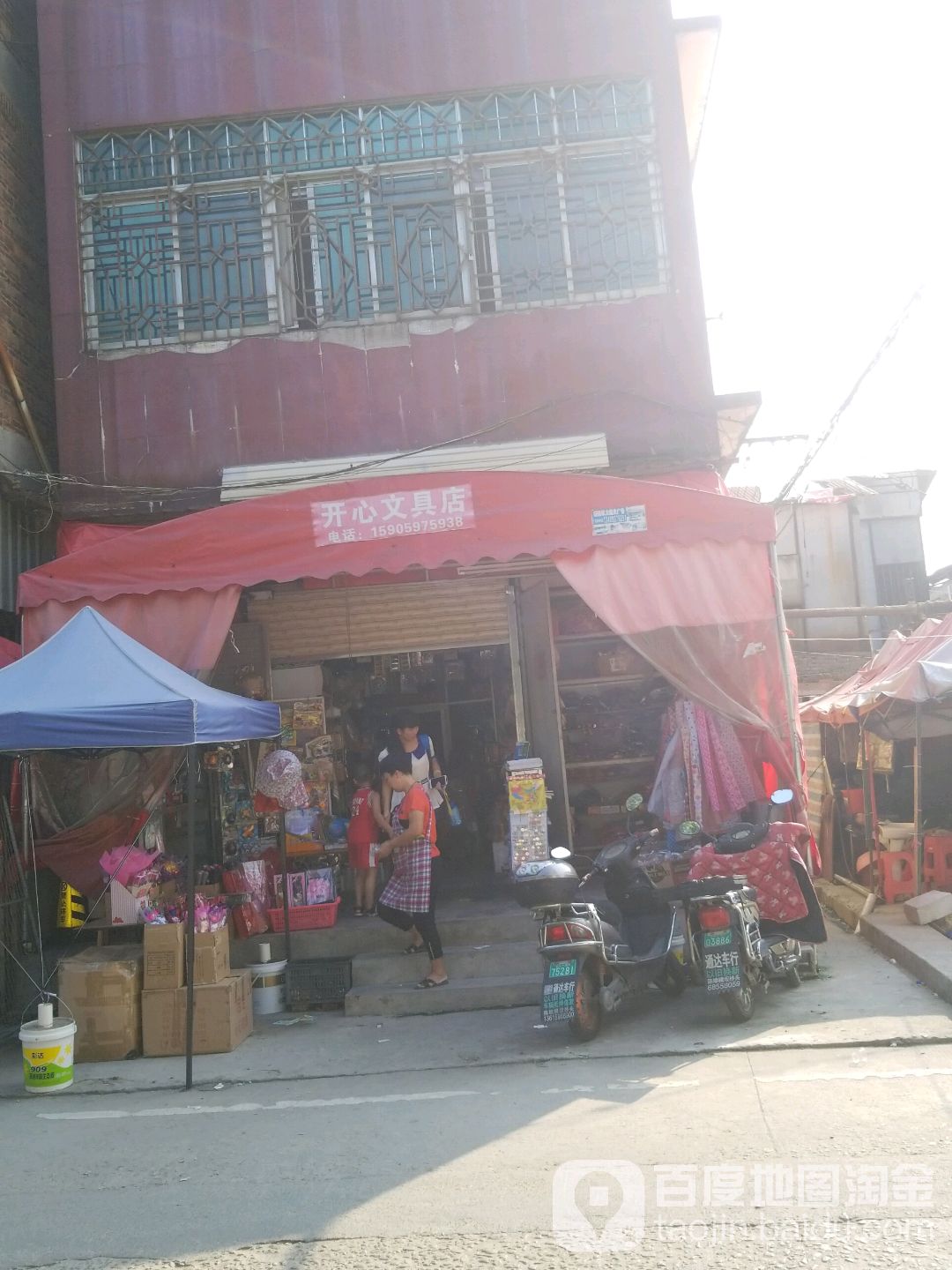 开心文具店