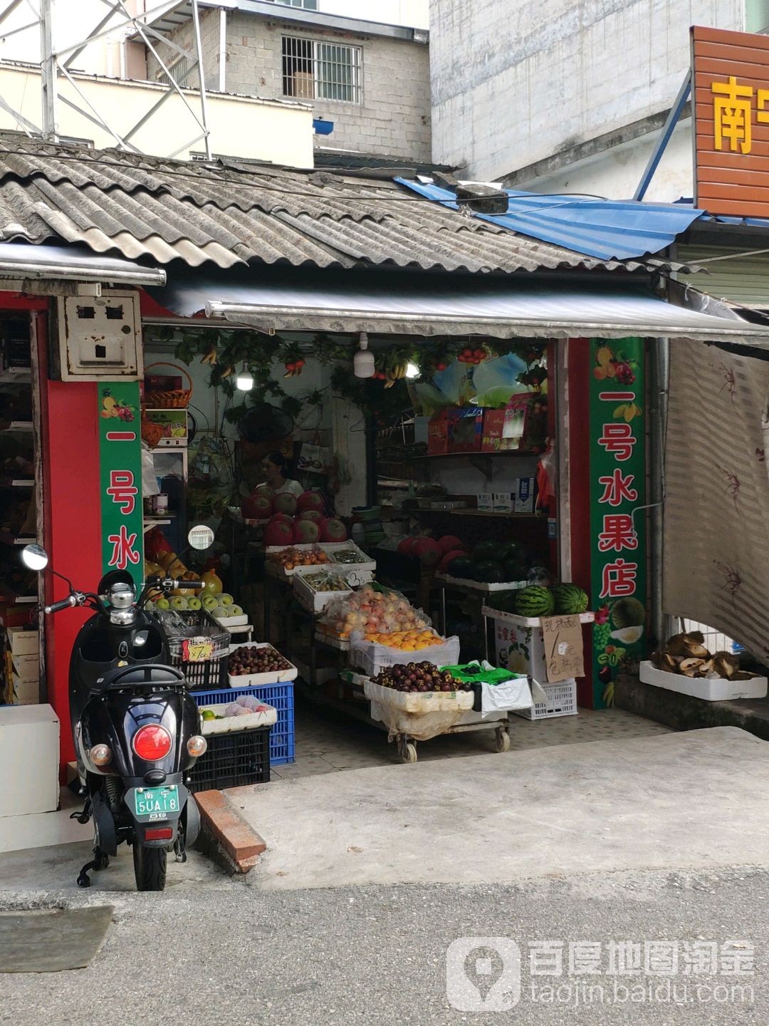 一号水果店
