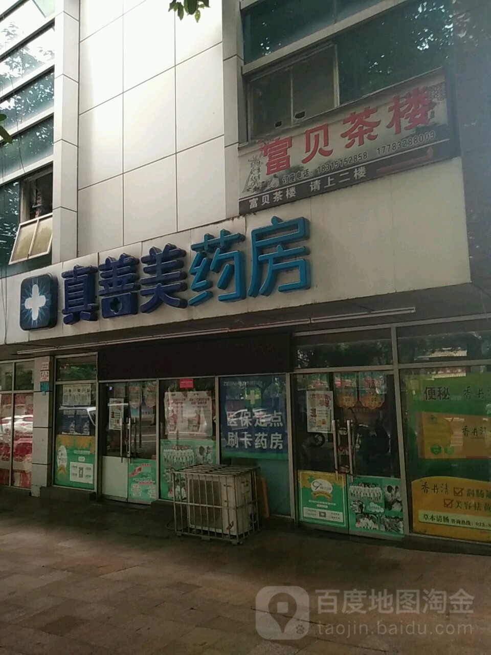 真善美药房(南川二店)