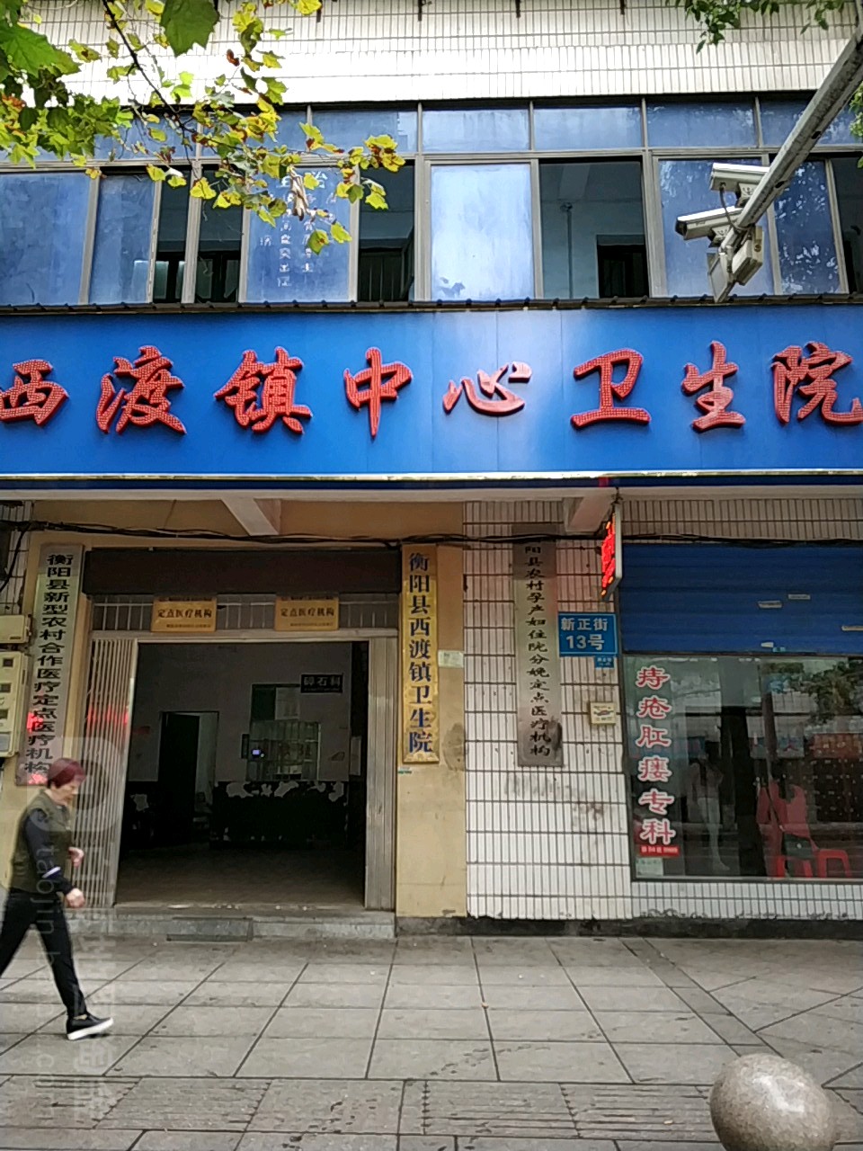 衡阳县西渡镇卫生院