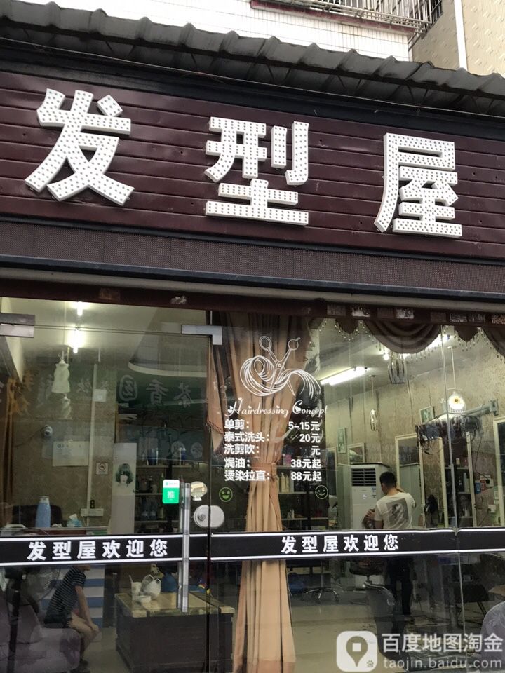 顶尚发型屋