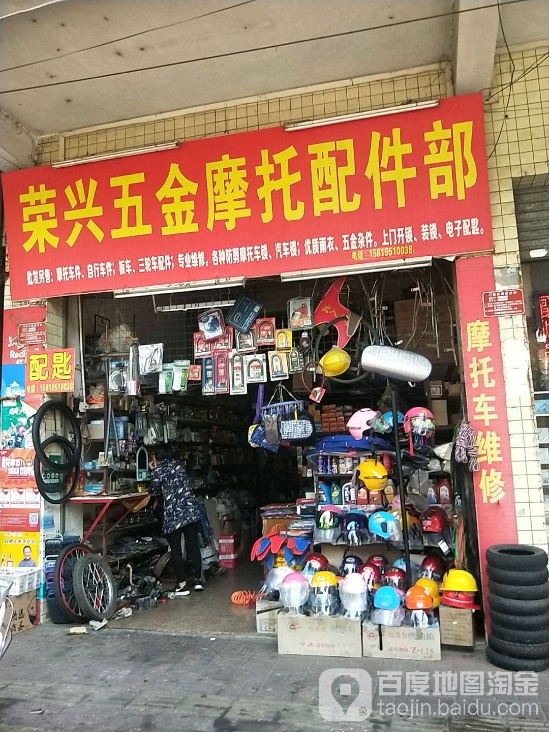 荣兴五金摩托配件部