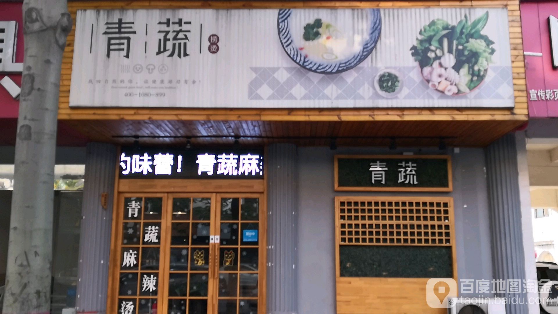 青蔬捞菜(文昌路店)