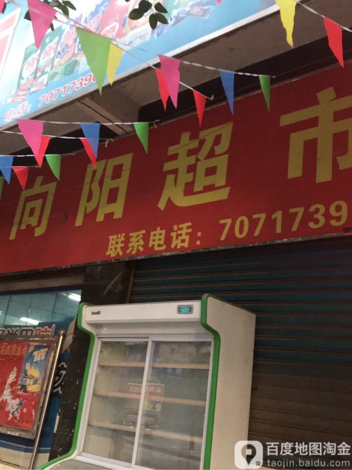 向往超市(新塆路店)