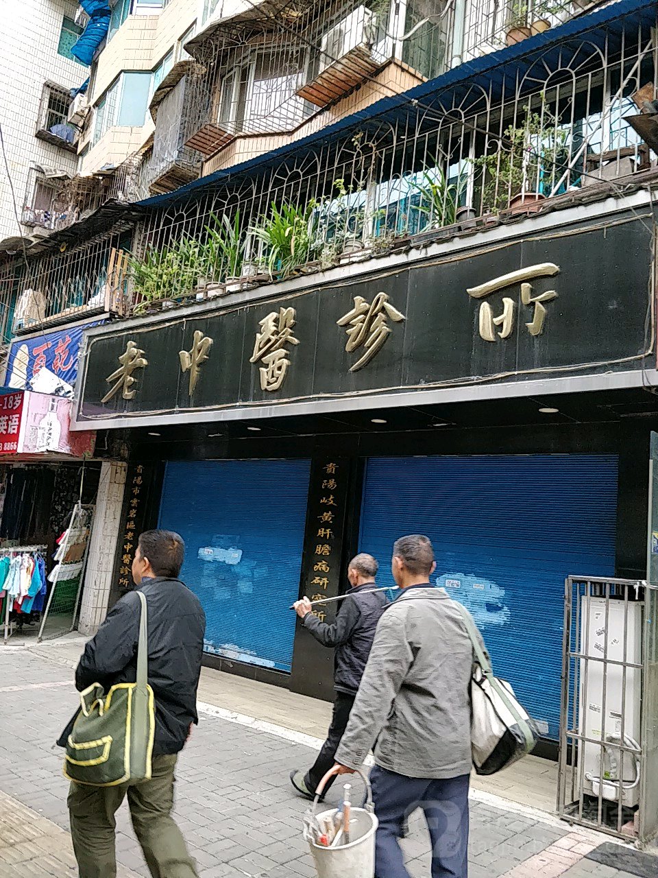 贵阳市云岩区老中医诊所(蔡家街店)