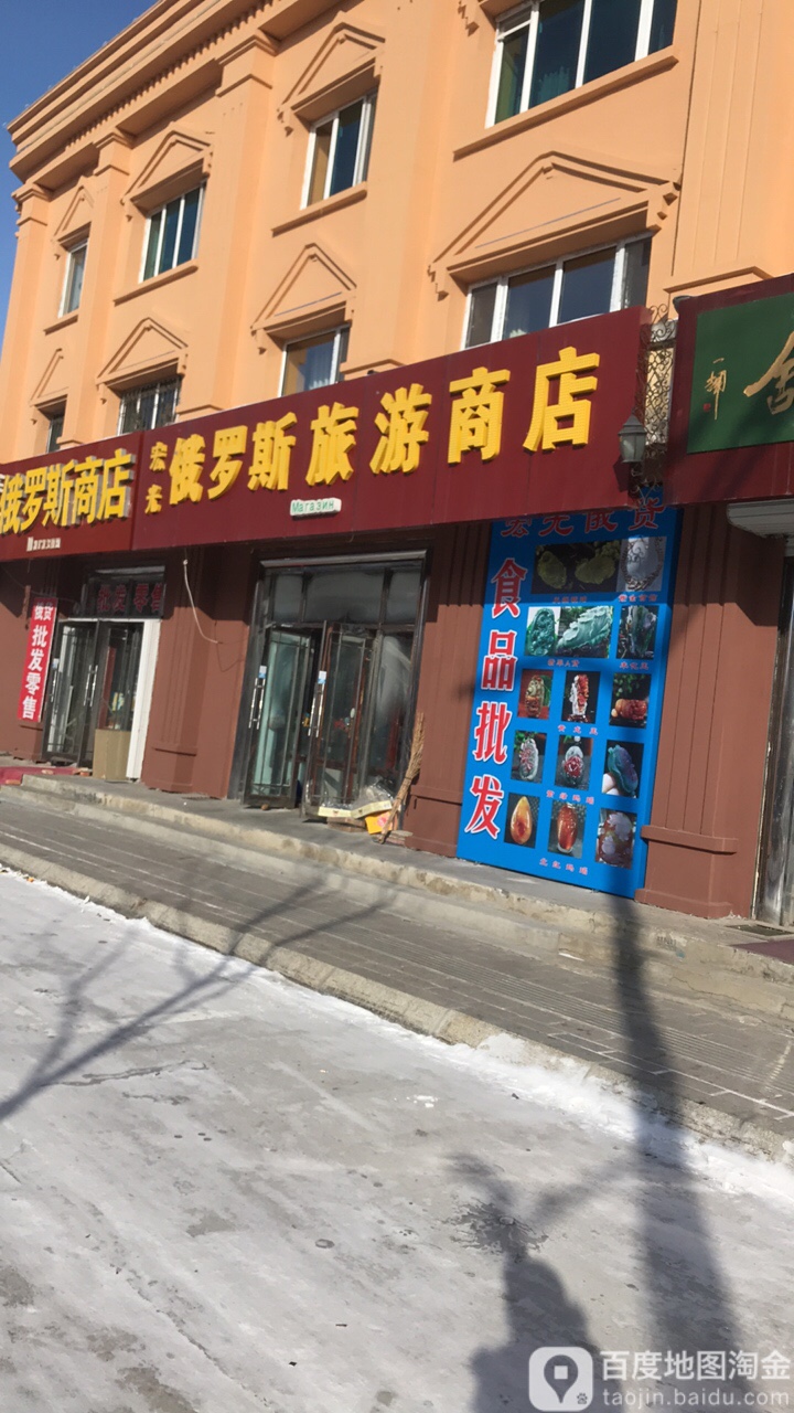 宏光俄罗斯市旅商店