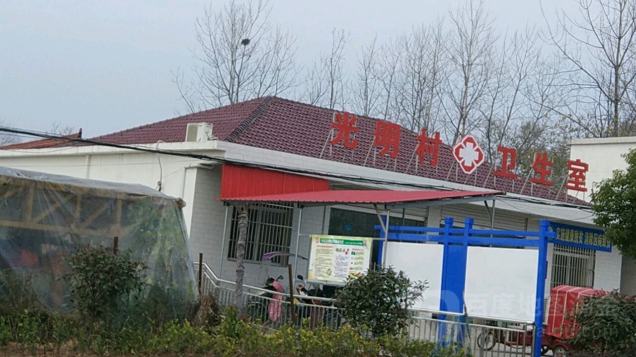 光明村卫生室                     地址:六安市裕安区