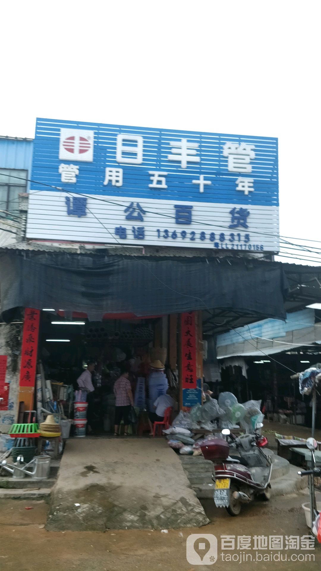 谭公百货