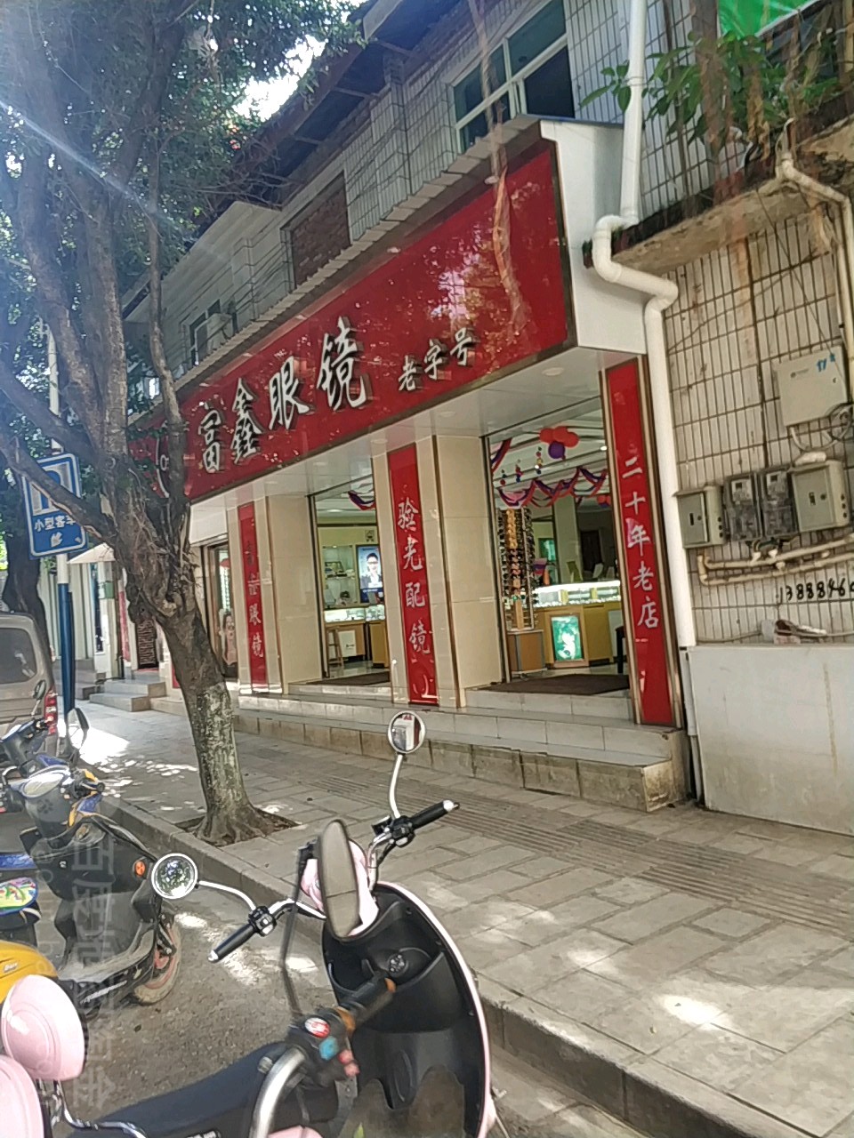 富鑫眼镜