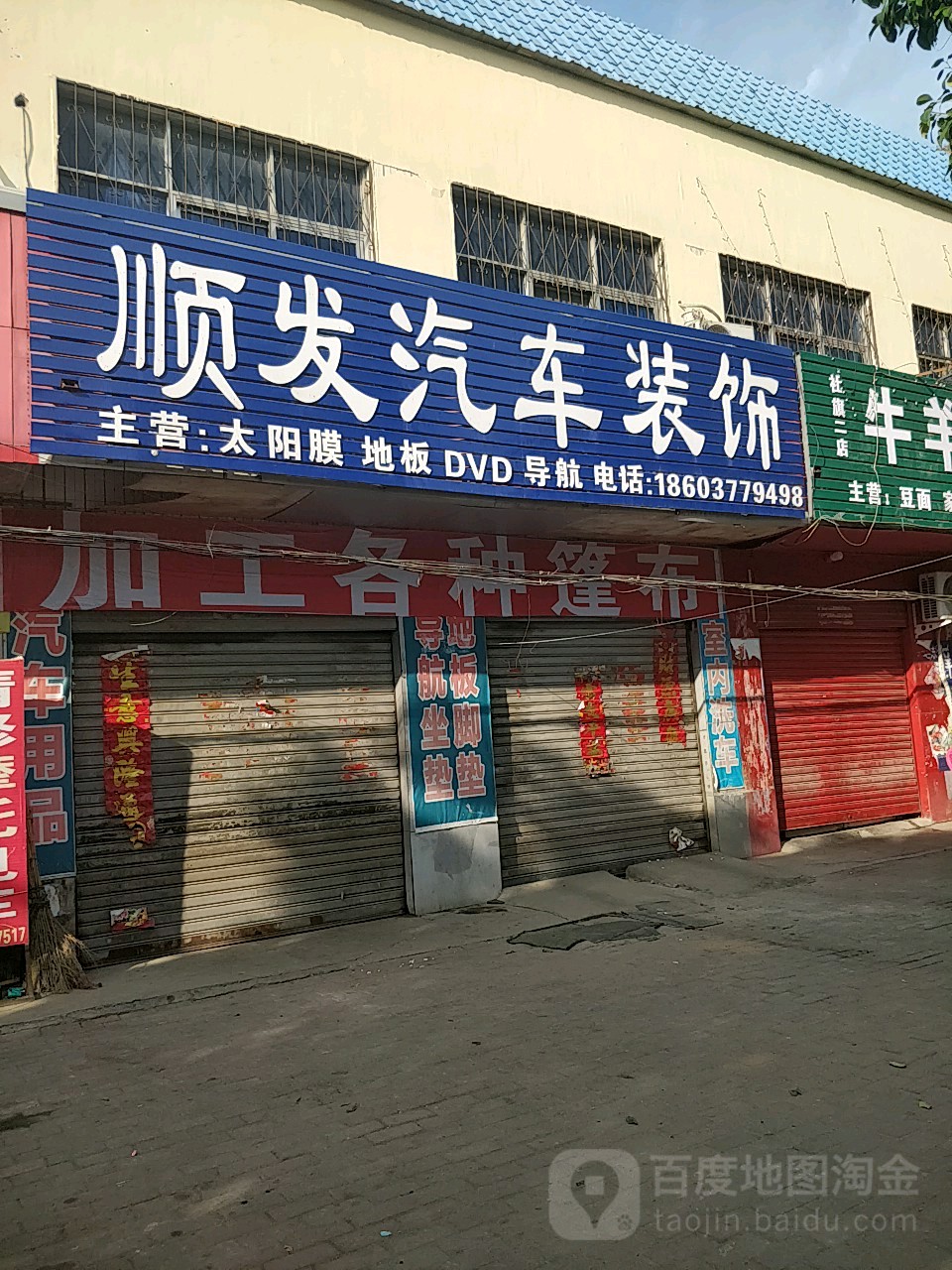 顺发汽车装饰(长江中路店)