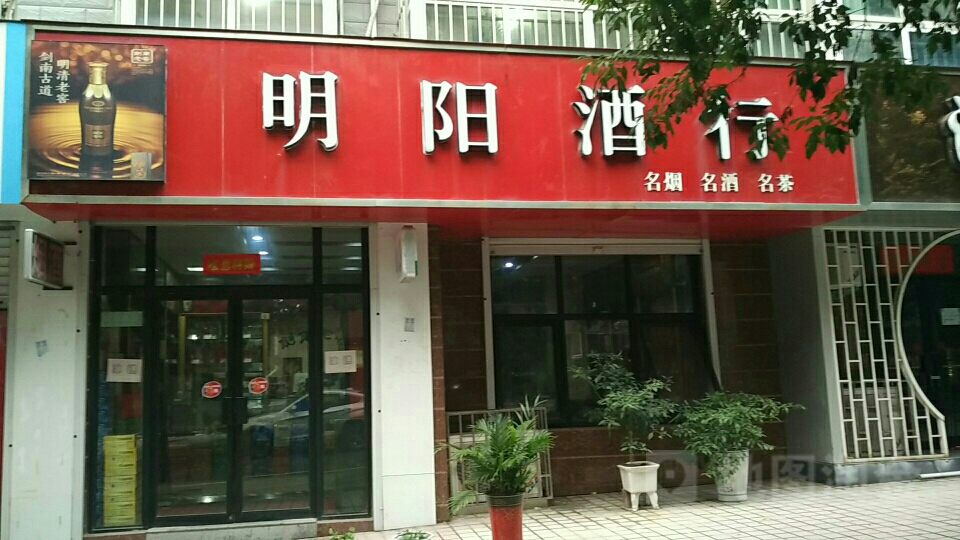 巩义市明阳商行