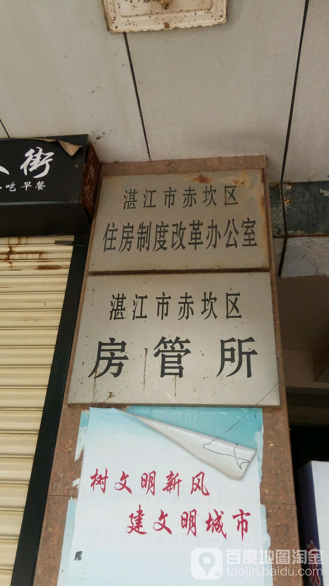 湛江市赤坎区住房制度改革办公室