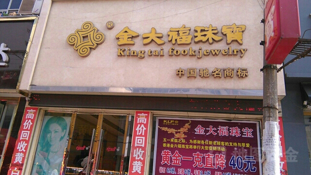 新蔡县金六福吉祥珠宝(商贸路店)