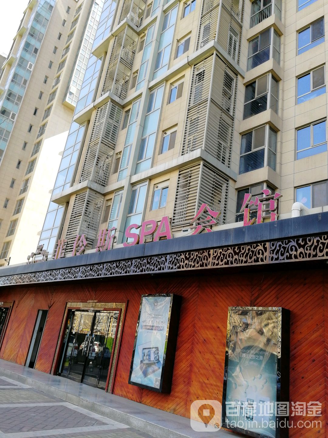 菲伶斯美容瘦身SPA会所