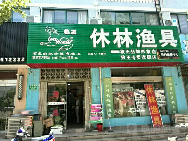 休林渔具(狼王专卖旗舰店)