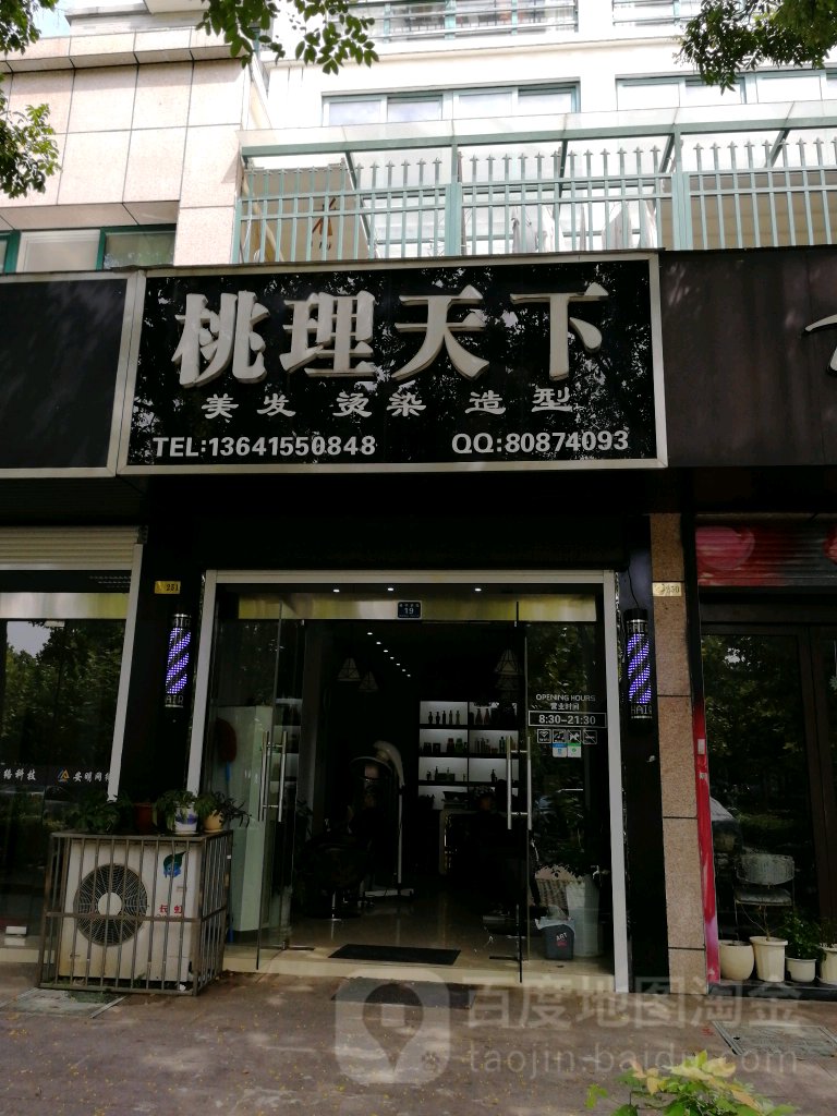 桃理家天下美发店