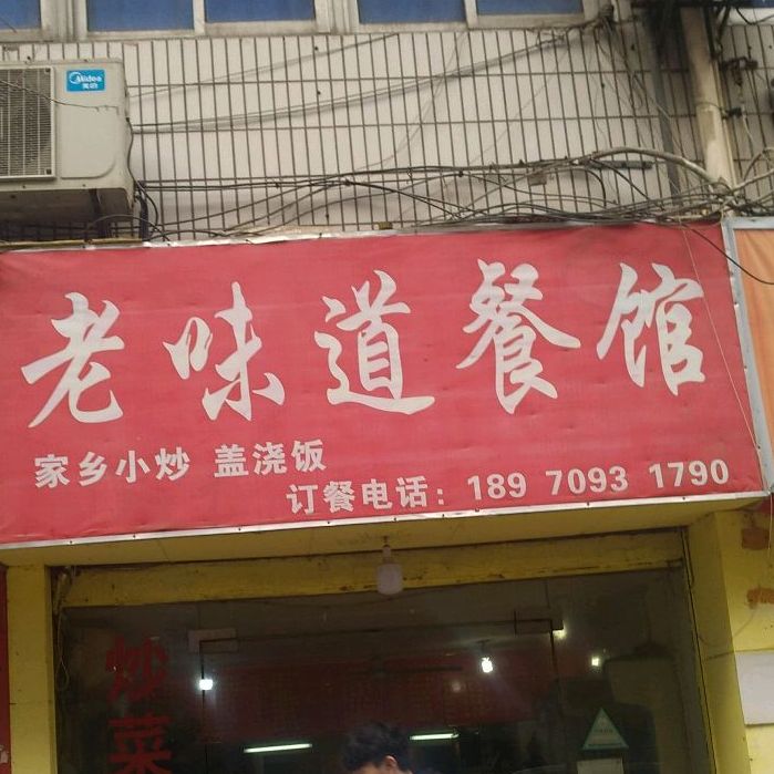 老味道中餐馆(章江路店)