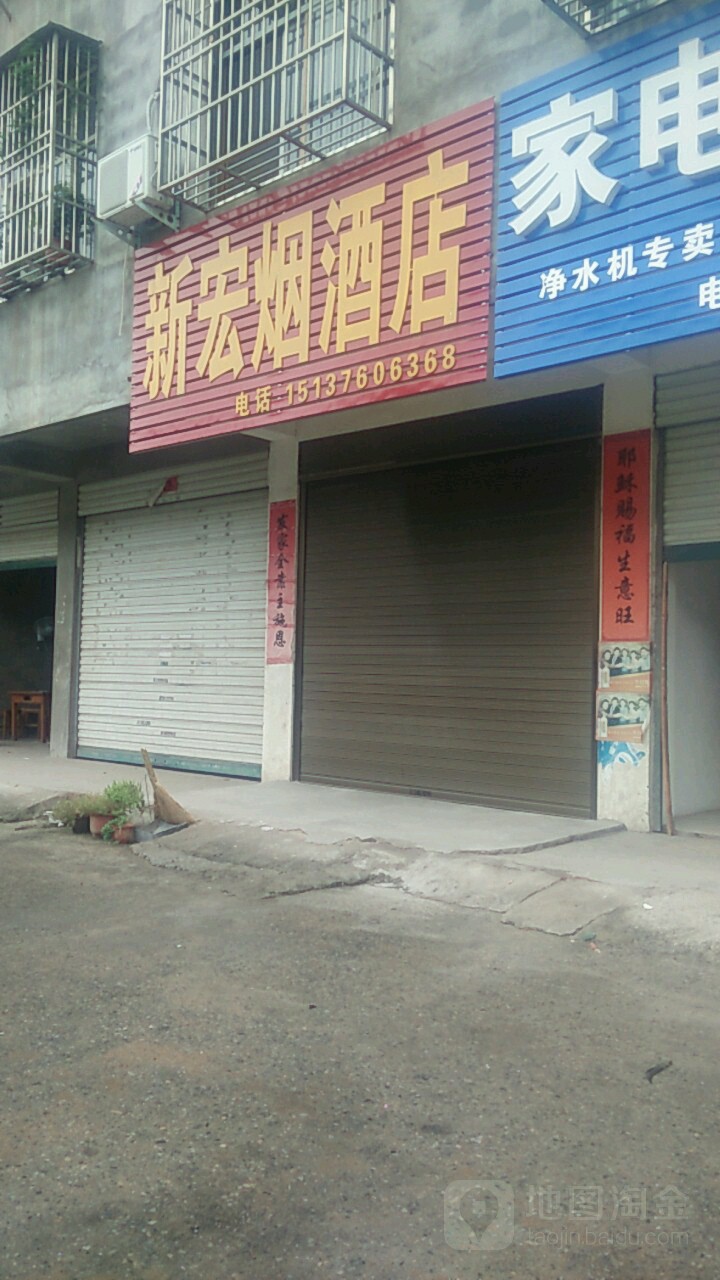 固始县新宏烟酒店