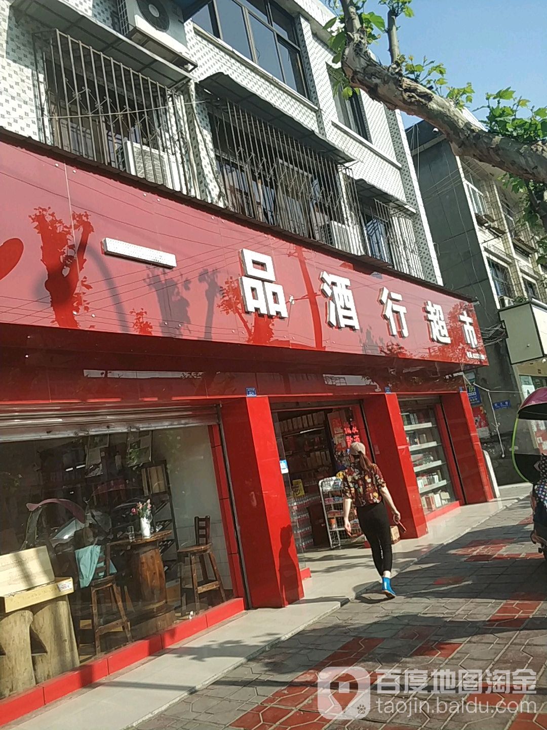一品酒行超市(名酒精品店)