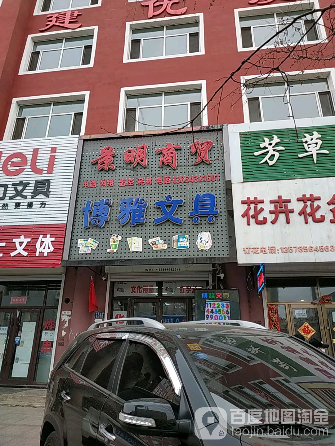 博雅文具(永吉大街店)