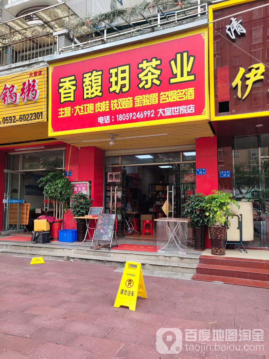 香馥玥茶业(大唐世家七期店)