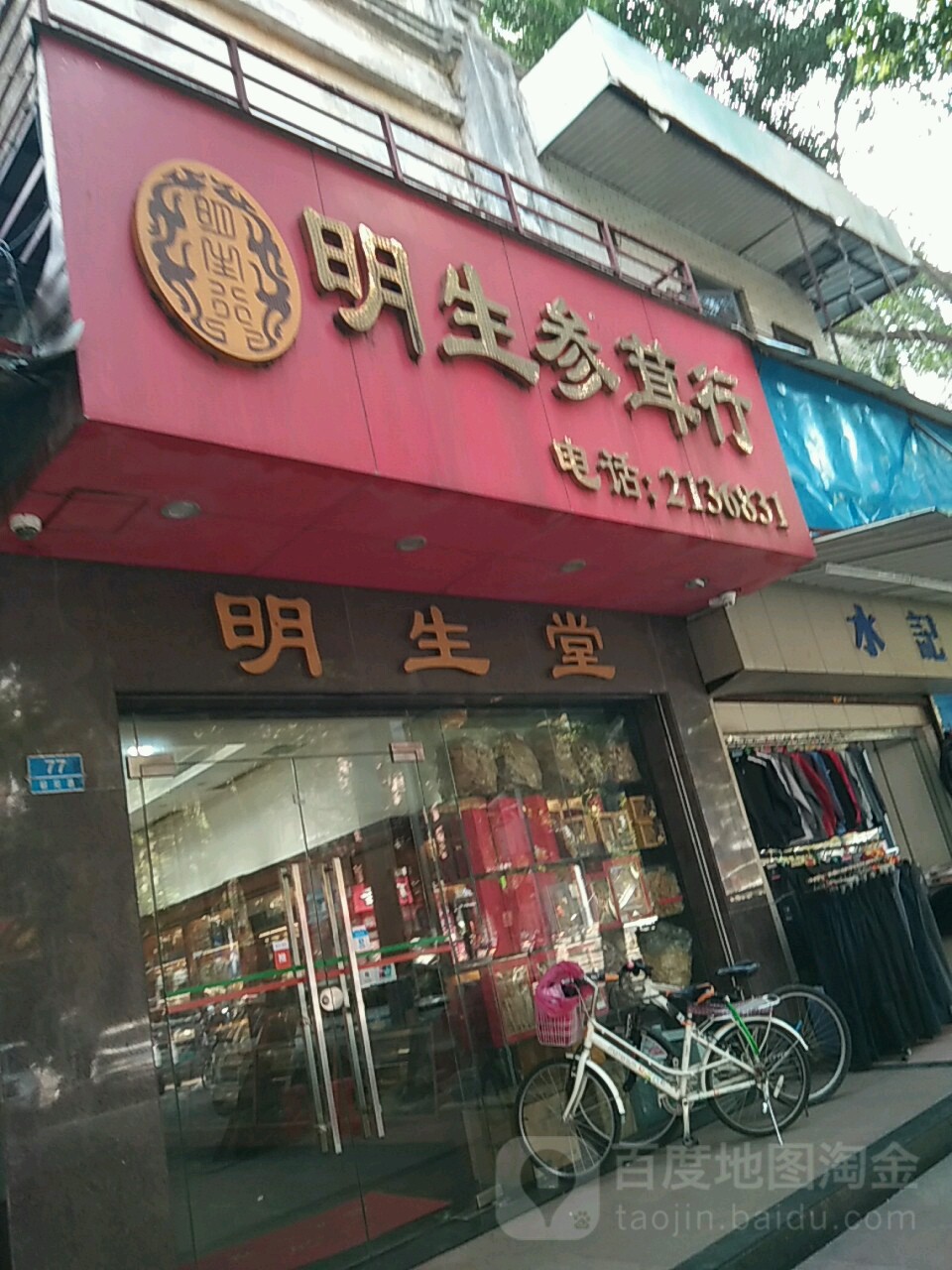 明生生茸行(扬名广场店)