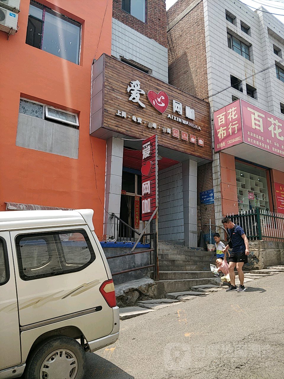 爱行网吧(花新巷店)