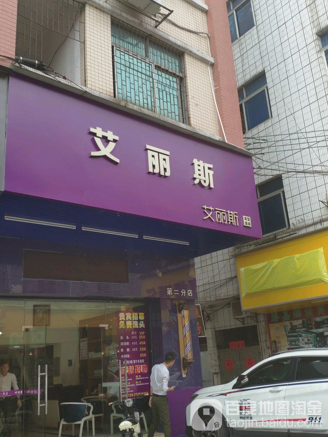 艾丽斯美发美容养生馆(经纬大厦店)