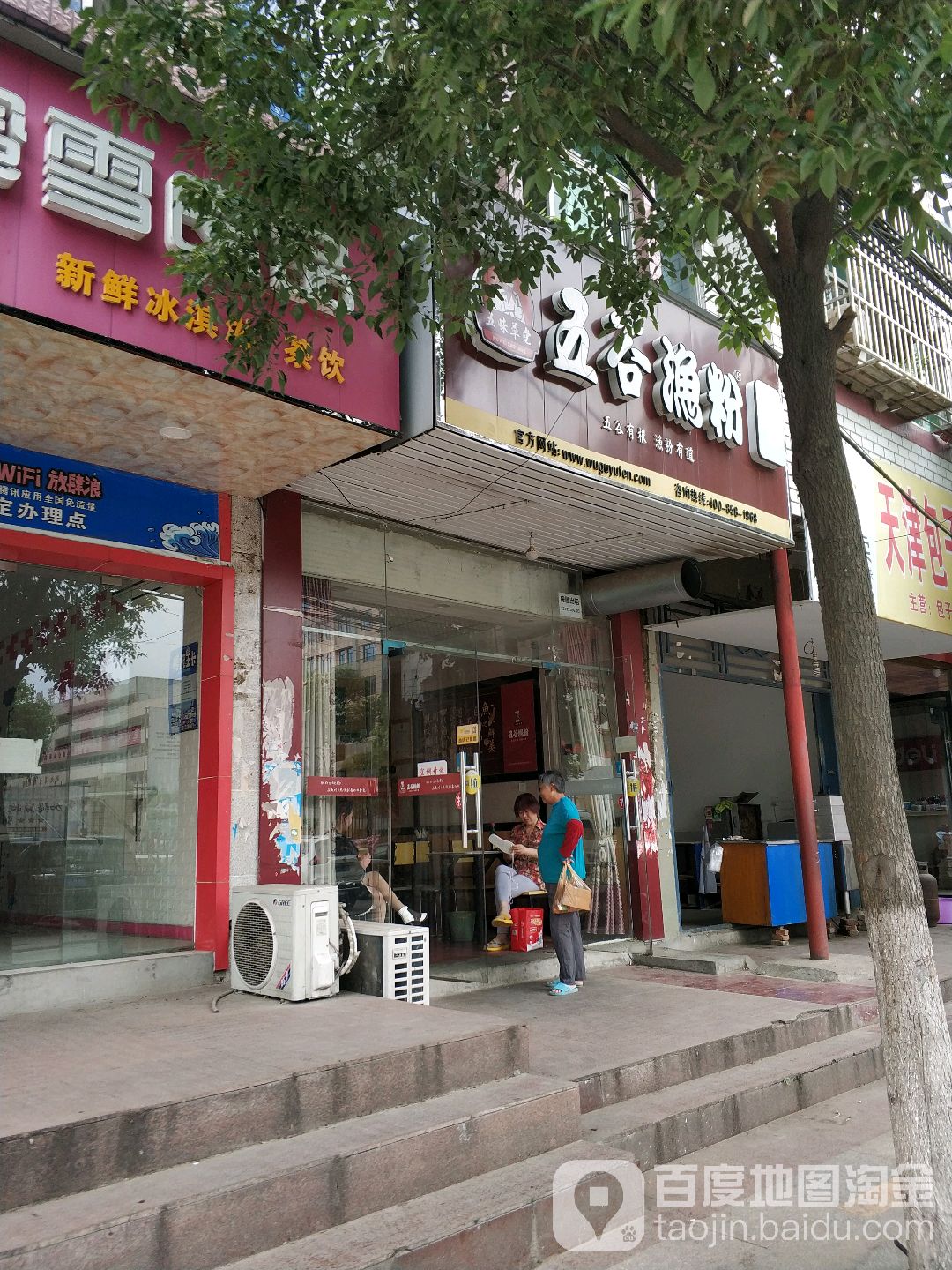 五谷渔粉(一中店)
