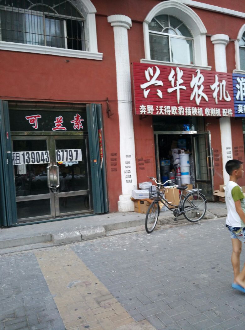 兴华农机
