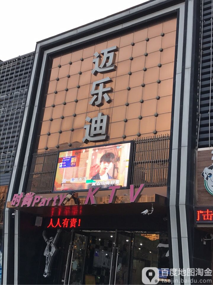 迈乐迪量贩式KTV(大庙店)